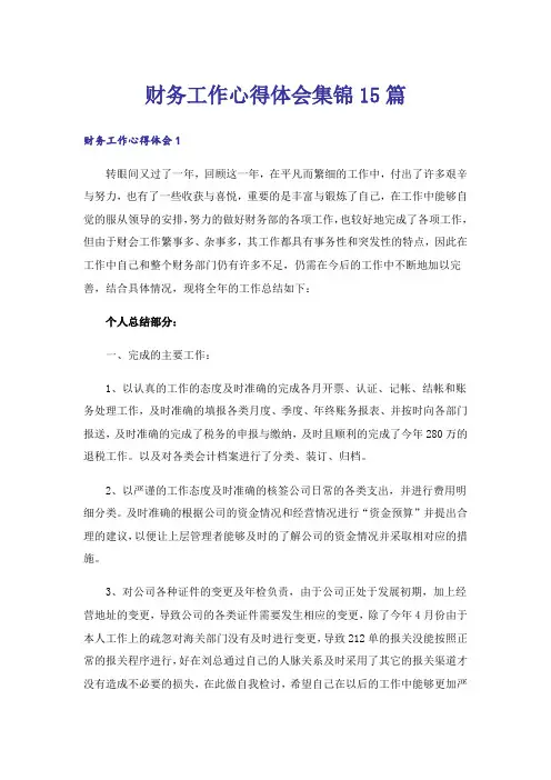 财务工作心得体会集锦15篇