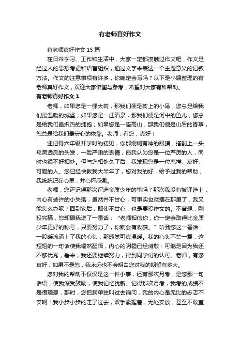 有老师真好作文15篇