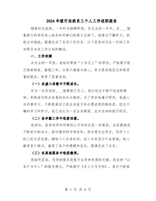 2024年银行坐班员工个人工作述职报告（五篇）