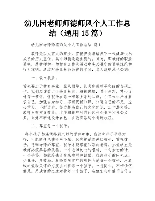 幼儿园老师师德师风个人工作总结(通用15篇)