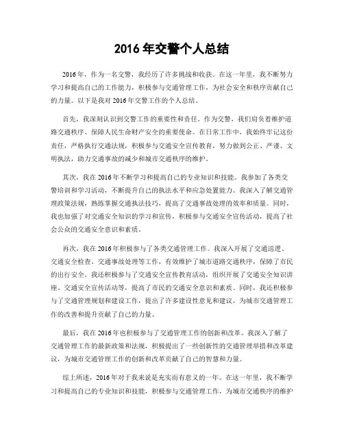 2016年交警个人总结