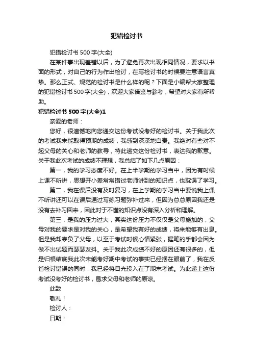 犯错检讨书500字（大全）