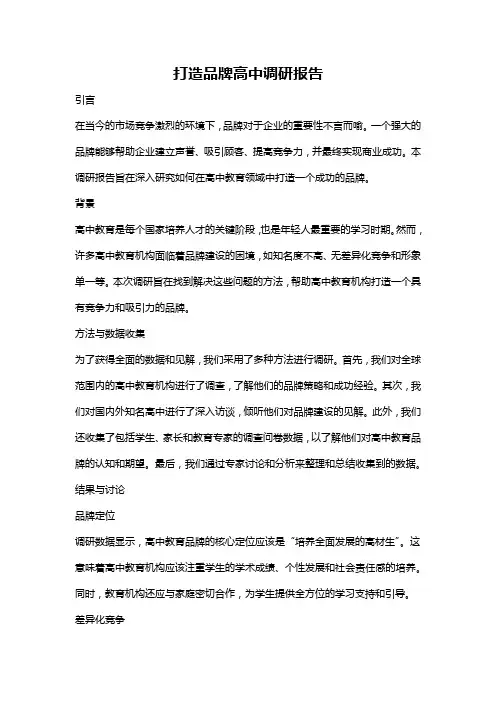 打造品牌高中调研报告