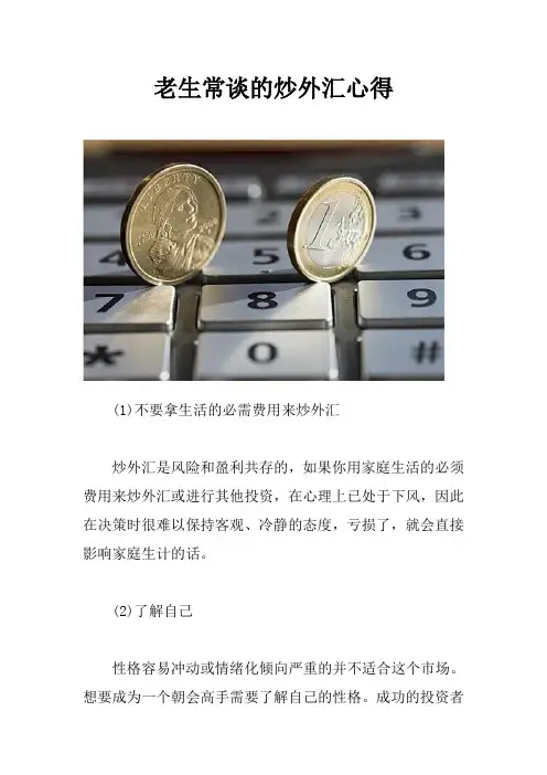 老生常谈的炒外汇心得