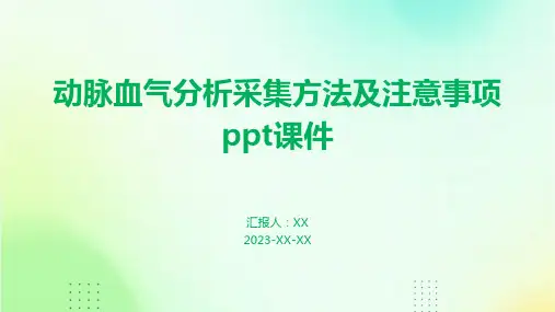 动脉血气分析采集方法及注意事项ppt课件