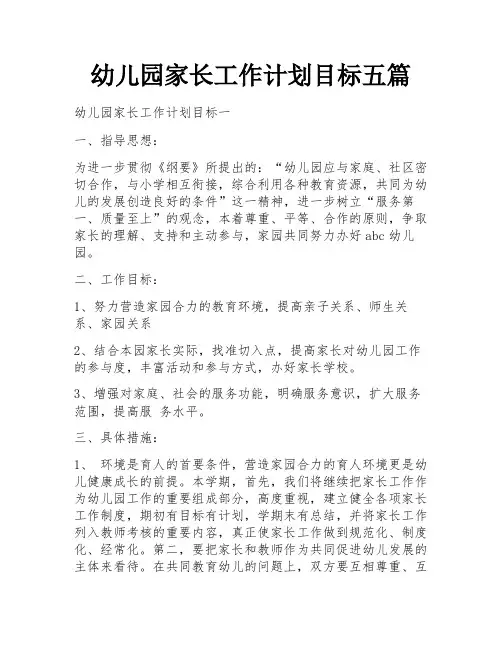 幼儿园家长工作计划目标五篇