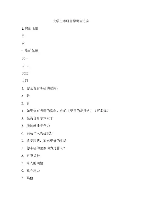 大学生考研意愿调查方案
