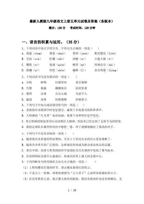 最新人教版九年级语文上册五单元试卷及答案(各版本)