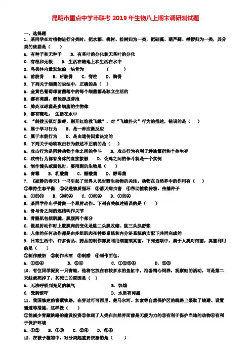 昆明市重点中学市联考2019年生物八上期末调研测试题