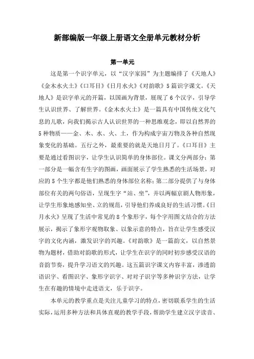 新部编版一年级上册语文全册单元教材分析
