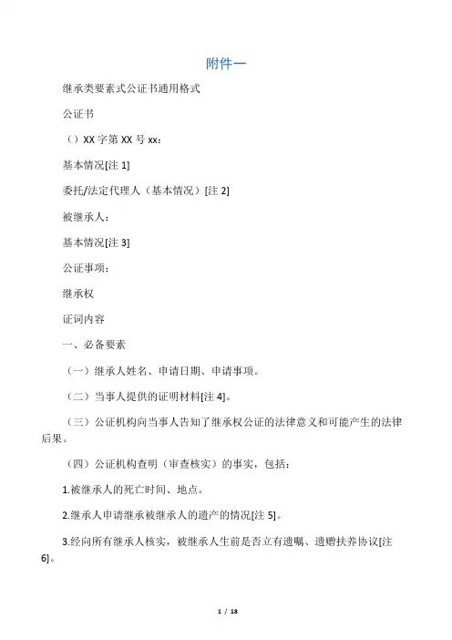 继承类要素式公证书通用格式