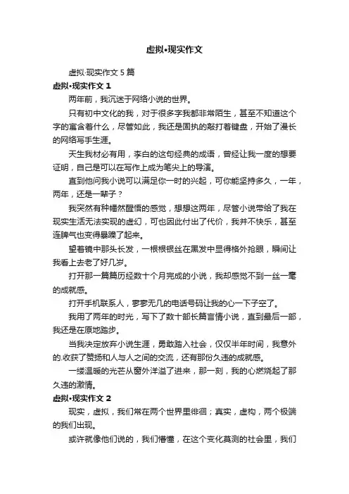 虚拟·现实作文5篇