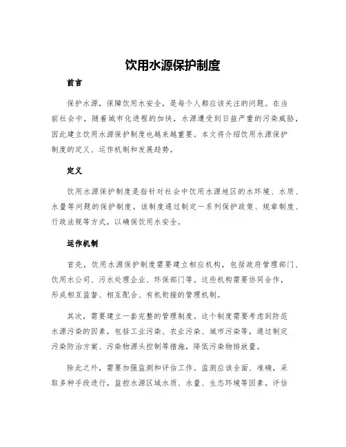 饮用水源保护制度