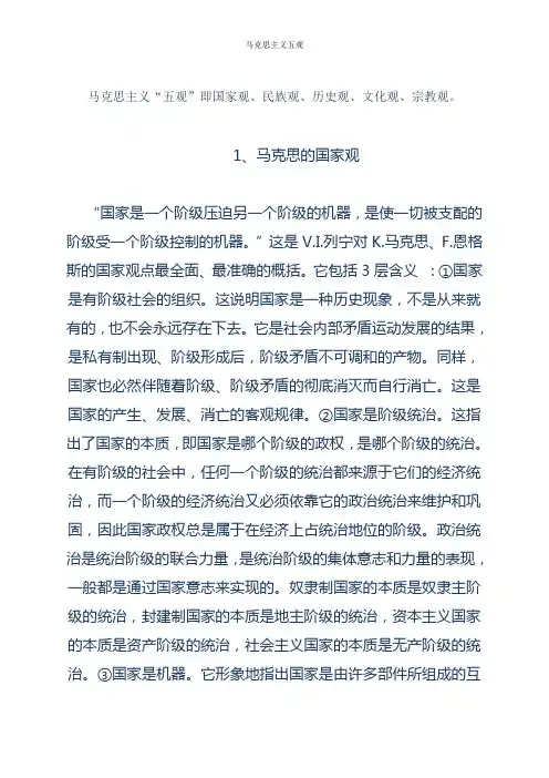 马克思主义五观