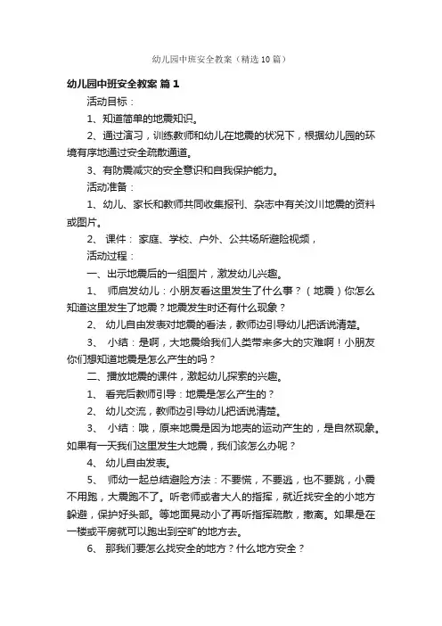 幼儿园中班安全教案（精选10篇）
