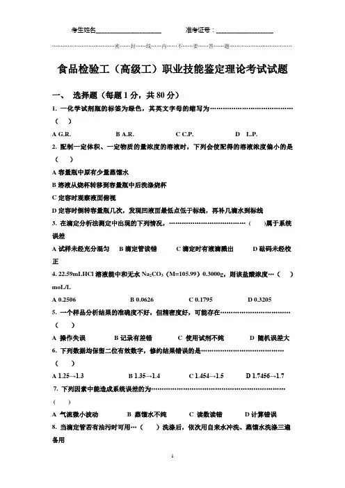 食品检验工(高级工)职业技能鉴定理论考试试题2