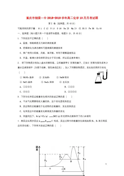 重庆市铜梁一中2018_2019学年高二化学10月月考试题2018102901149