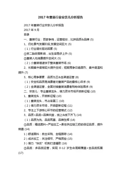 2017年童装行业安奈儿分析报告