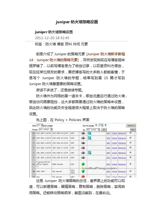 juniper防火墙策略设置