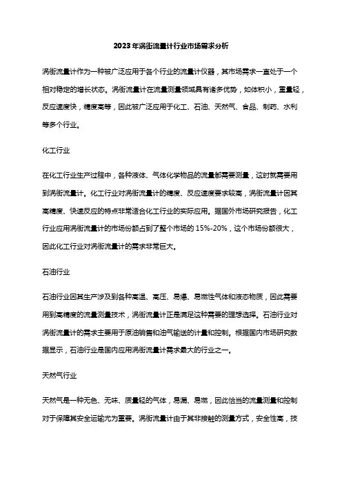 2023年涡街流量计行业市场需求分析