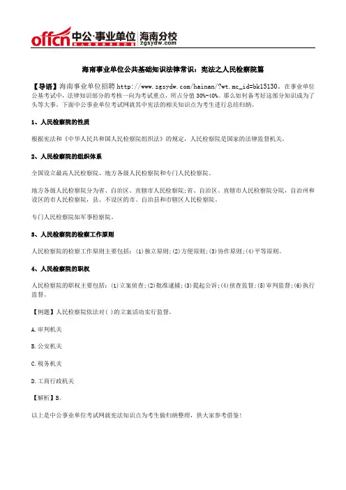 海南事业单位公共基础知识法律常识：宪法之人民检察院篇