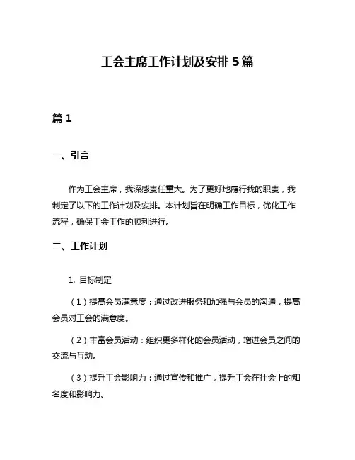 工会主席工作计划及安排5篇