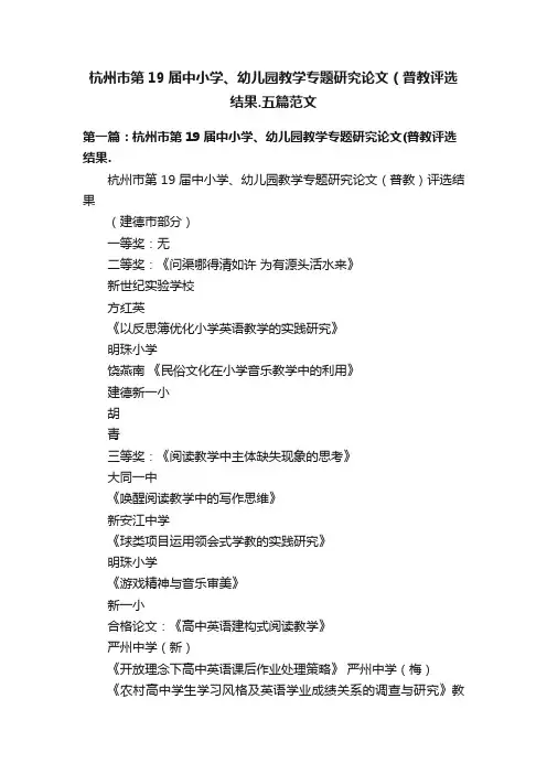 杭州市第19届中小学、幼儿园教学专题研究论文（普教评选结果.五篇范文