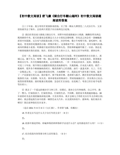 【初中散文阅读】舒飞廉《骑自行车翻山越河》初中散文阅读题阅读附答案