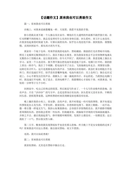【话题作文】原来我也可以勇敢作文