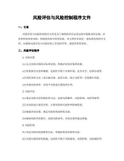 风险评估与风险控制程序文件
