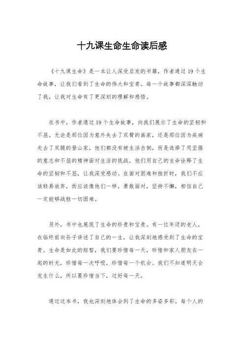 十九课生命生命读后感