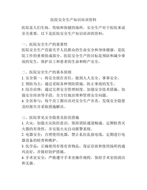 医院安全生产知识培训资料