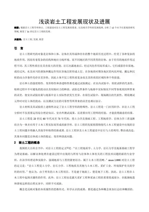 岩土工程发展现状及进展