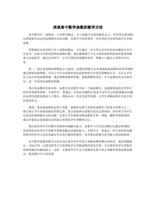 浅谈高中数学函数的教学方法