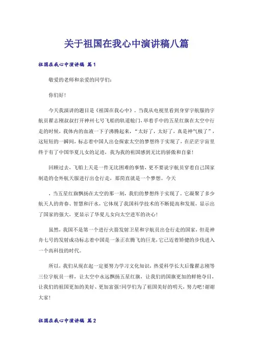 关于祖国在我心中演讲稿八篇