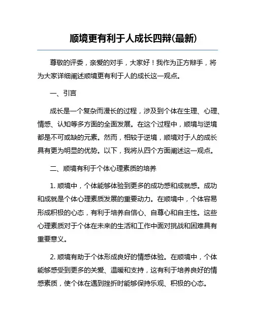顺境更有利于人成长四辩(最新)