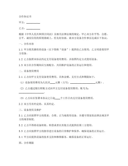 双方设备合作协议合同范本