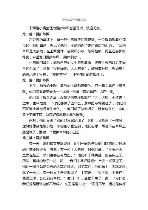 爱护草坪看图写话_作文250字_小学二年级看图写话作文_