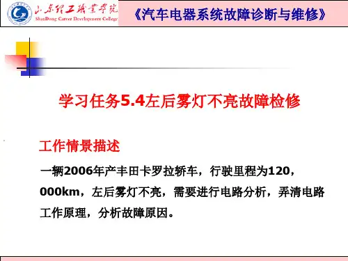 5.4知识点左前雾灯不亮的故障诊断检测流程.