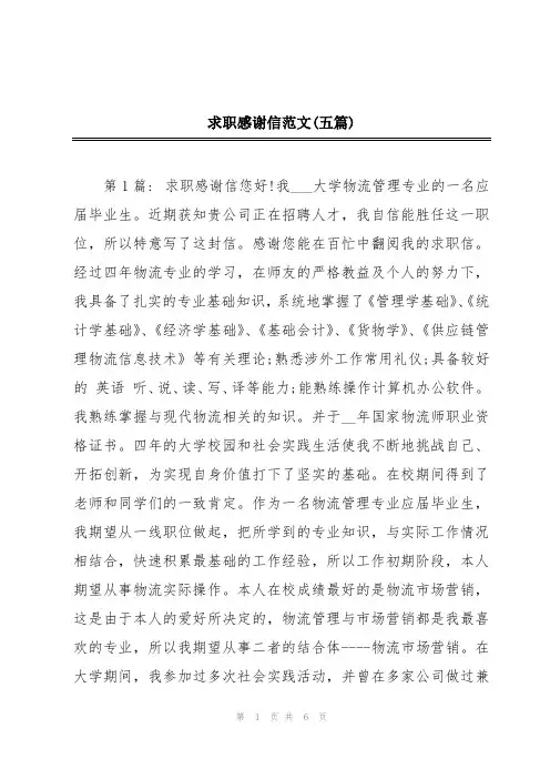 求职感谢信范文(五篇)