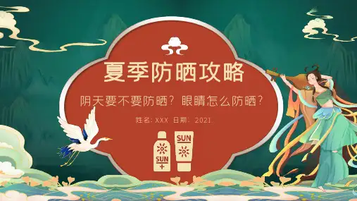 夏季防晒攻略 防晒知识 夏季防晒防护 防晒卫生知识培训PPT课件