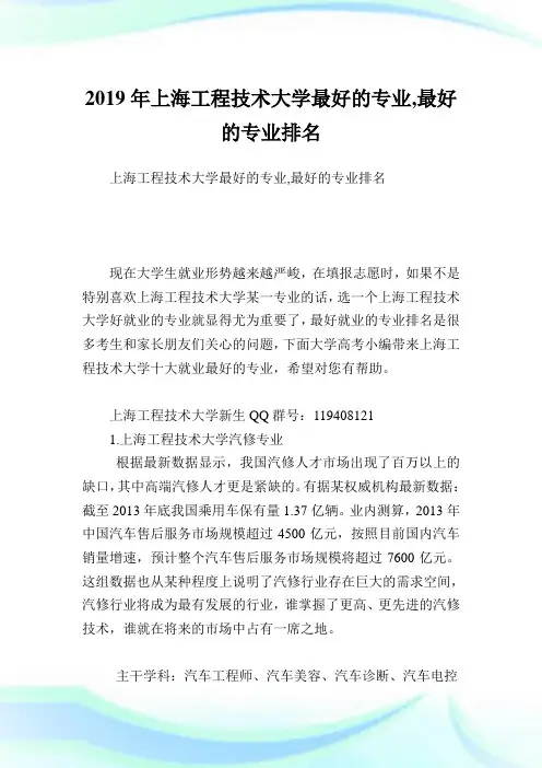 上海工程技术大学最好的专业,最好的专业排名.doc