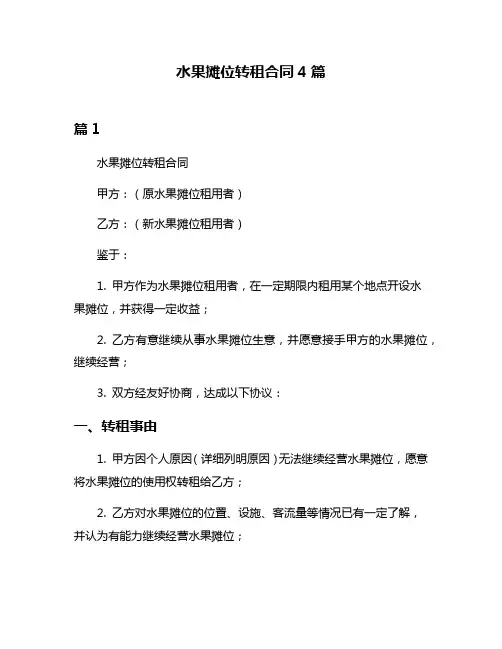水果摊位转租合同4篇