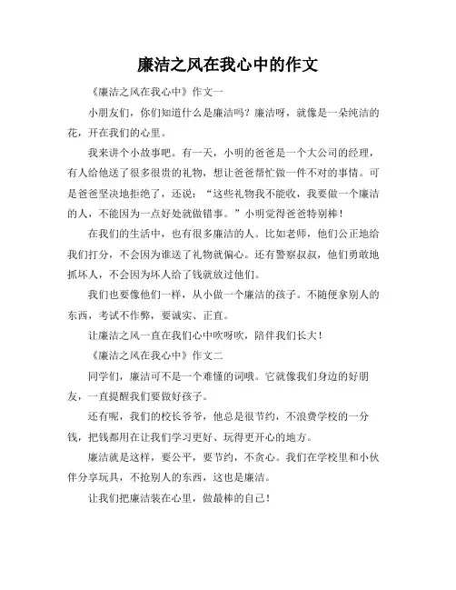 廉洁之风在我心中的作文
