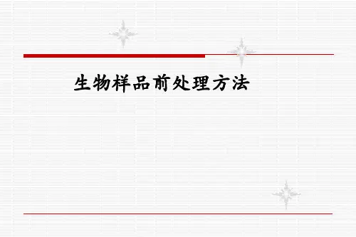 生物样品前处理方法资料