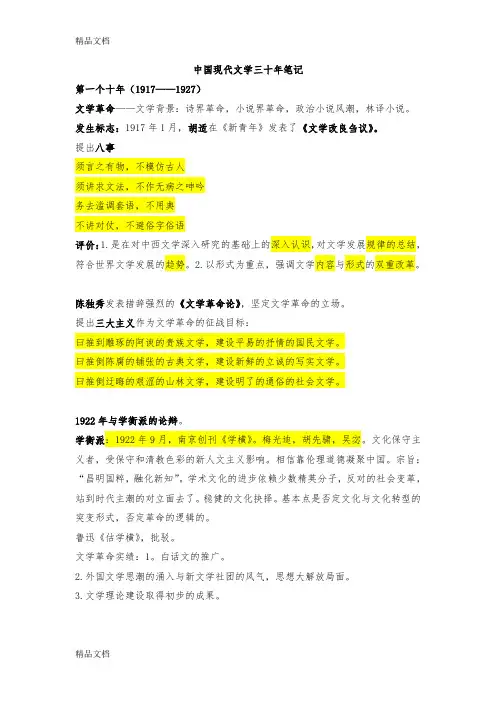 最新中国现代文学三十年(钱理群新版)现当代文学文学考研笔记-最全名词解释-作家、代表作品分析资料
