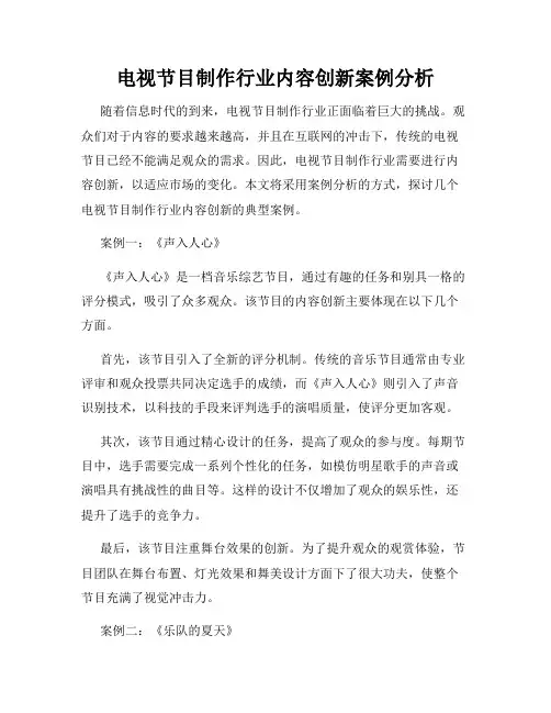 电视节目制作行业内容创新案例分析