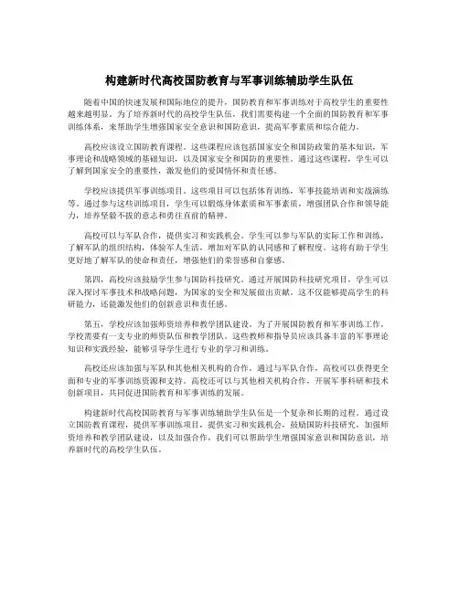 构建新时代高校国防教育与军事训练辅助学生队伍
