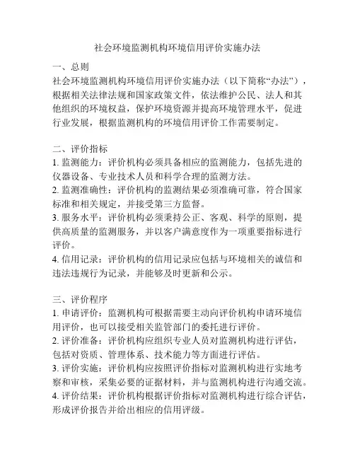 社会环境监测机构环境信用评价实施办法
