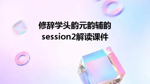 修辞学头韵元韵辅韵Session2解读课件